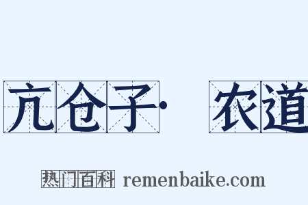 亢仓子·农道是什么意思的图片